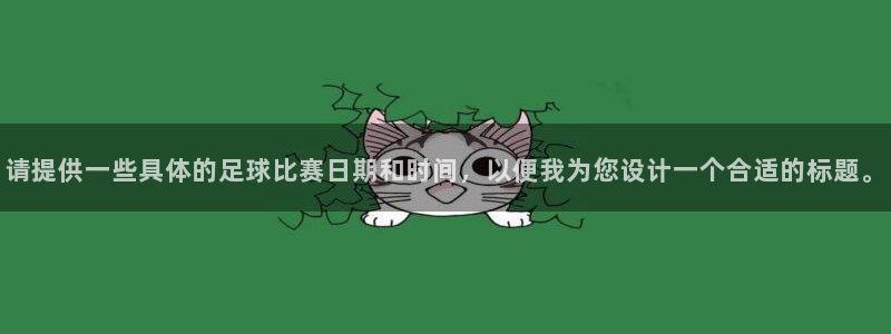 请提供一些具体的足球比赛日期和时间，以便我为您设计一个合适的