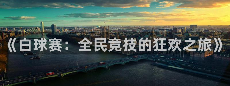 九游体育官网：《白球赛：全民竞技的狂欢之旅》