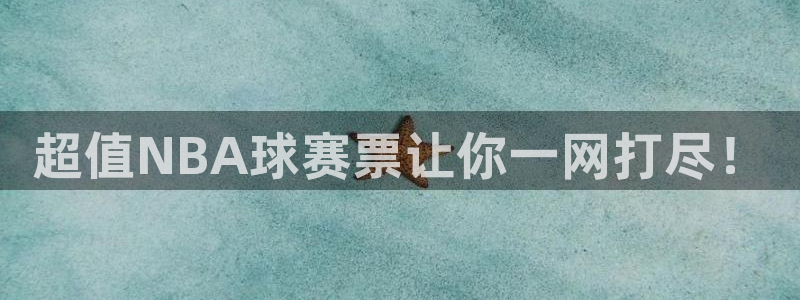 九游体育网址：超值NBA球赛票让你一网打尽！